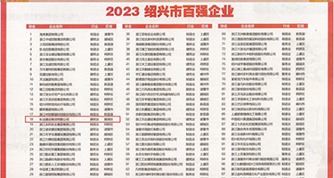 操亚洲骚逼网站权威发布丨2023绍兴市百强企业公布，长业建设集团位列第18位